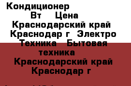 Кондиционер VR AC-12 K01V-W 3200 Вт  › Цена ­ 10 999 - Краснодарский край, Краснодар г. Электро-Техника » Бытовая техника   . Краснодарский край,Краснодар г.